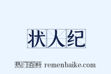 状人纪是什么意思的图片